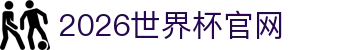 2026国际足联世界杯 - 官方中文网站 - 世界杯官网